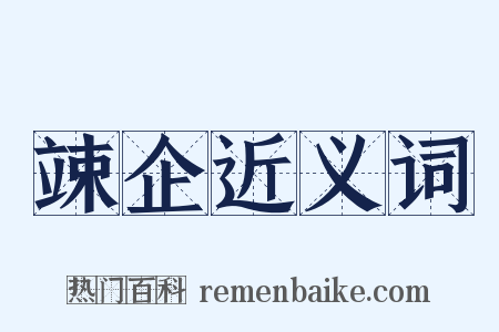 竦企近义词是什么意思的图片